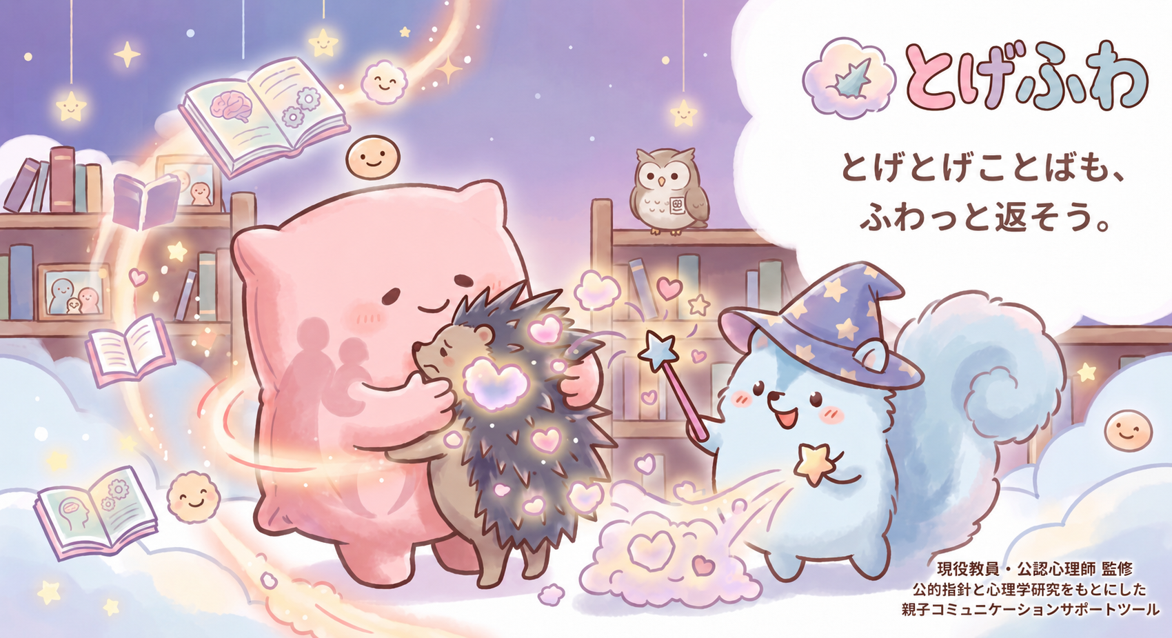 とげふわ。とげとげことばも、ふわっと返そう。現役教員・公認心理師監修。公的指針と心理学研究をもとにした親子コミュニケーションサポートツール。
