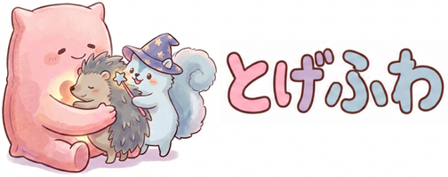 とげふわ